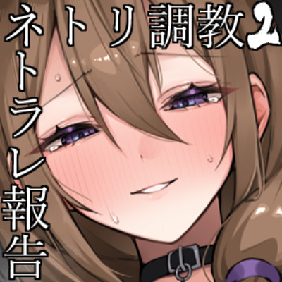 ネトリ/ネトラレ2音声サンプル