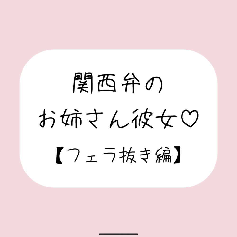 関西弁のお姉さん彼女<フェラ抜き編>
