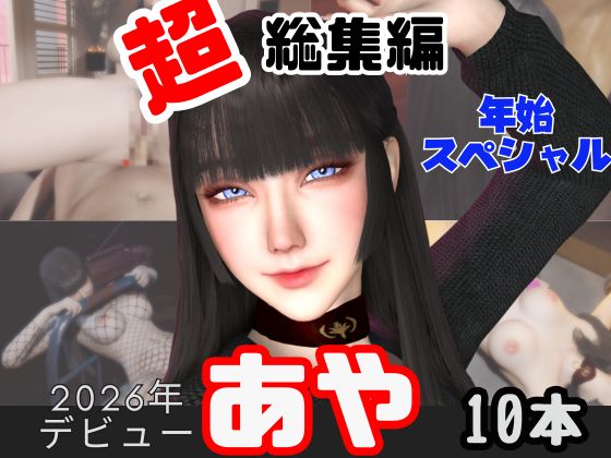 【年始特別、総集編】2026年王道の美女アヤがデビュー【10本】