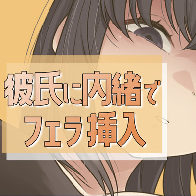 彼氏に内緒で男友達にフェラ&rarr;セックス
