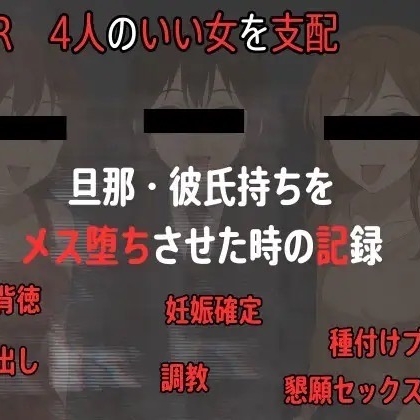 イイ女を寝取ってメス堕ち中出しできる音声ベストまとめ、淫乱おまんこに中出し三昧
