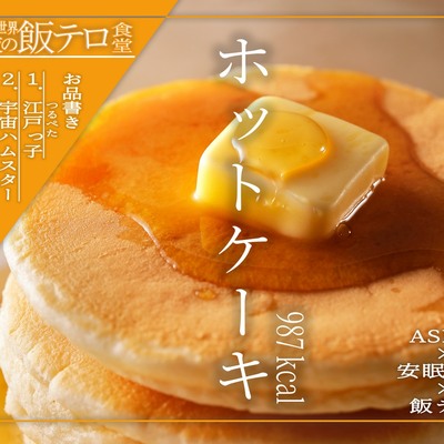 【深夜の異世界 飯テロ食堂】ホットケーキ