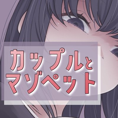 カップルとマゾペット