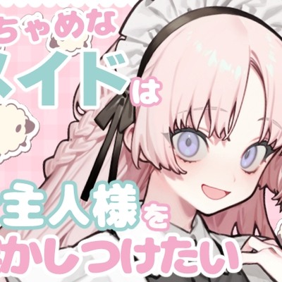 おちゃめなメイドはご主人様を寝かしつけたい【睡眠導入】