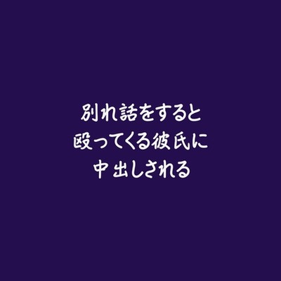 別れ話をすると殴ってくる彼氏に中出しされる（試用版