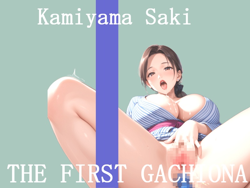✨オナニー実演✨THE FIRST GACHIONA✨神山さき✨