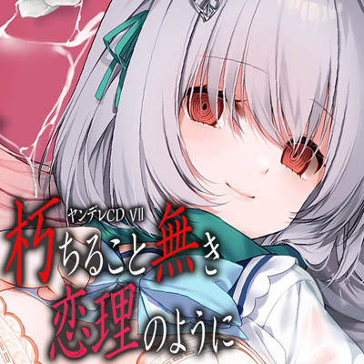 ヤンデレCD VII 朽ちること無き恋理のように ヤンデレの女の子に耳の奥まで死ぬほど愛されて眠れないASMR【KU100ハイレゾ】体験版