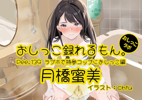 【おしっこ実演】Pee.139月橋蜜美のおしっこ録れるもん。～ラブホで持参コップにおしっこ編～