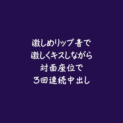 激しめリップ音で激しくキスしながら対面座位で3回連続中出し