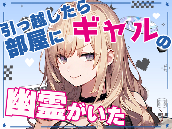 引っ越したら部屋にギャルの幽霊がいた
