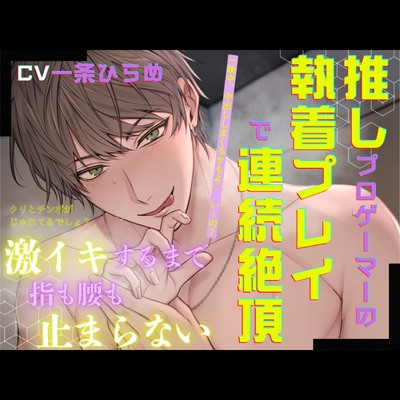 推しプロゲーマーの執着プレイで連続絶頂～激イキするまで指も腰も止まらない～　サンプル