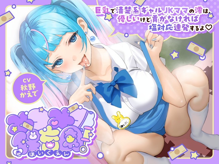 みつみつ保育園～巨乳で清楚系ギャルＪＫママの澪は、優しいけど貢がなければ塩対応連発するよ♡～