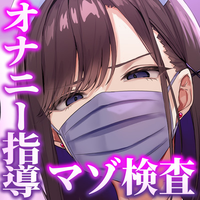 自慰淫行科～事務的ドスケベナースが教える正しい射精禁止寸止めマゾオナニー～【マゾ精液熟成促進クリニック】