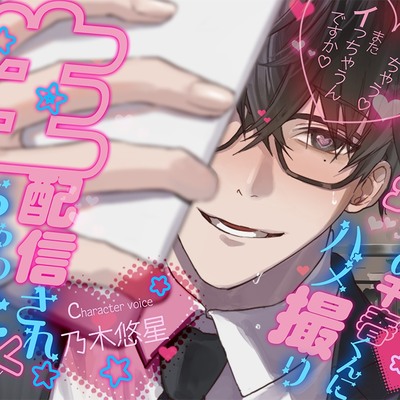 私推しの千春くんにハメ撮り生配信されちゃった＞＜