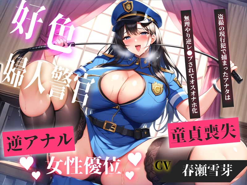 【現行犯はチン●罪の刑です!】盗撮した罪で、ドSな好色警察官にアナルを開発されながらの無理やり逆レ●プで童貞喪失してしまうお話。