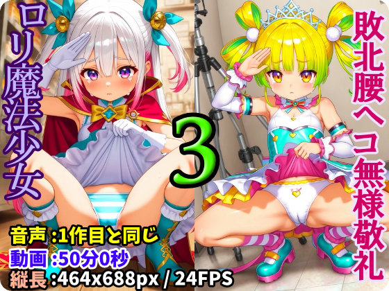 ロリ魔法少女強制無様敬礼 -3- ～罠にハメられ無様にスカートたくし上げ腰ヘコ敬礼させられる処女魔法戦士プリティア～