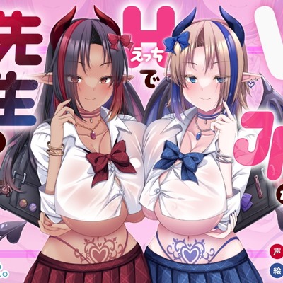 【オホ声逆レ○プ/CV藤村莉央】WサキュバスJKがHで先生を敗かしちゃいました【KU100バイノーラル】