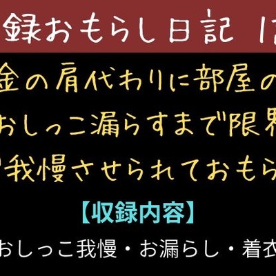 【実録お漏らし日記】借金の肩代わりに部屋の中でおしっこ漏らすまで限界まで我慢させられておもらし【1話】