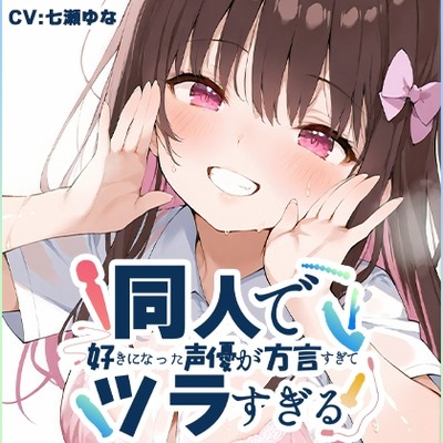 SAMPLE_【方言訛りオナニー実演】同人で好きになった声優が方言すぎてツラすぎる【七瀬ゆな - 関西弁】