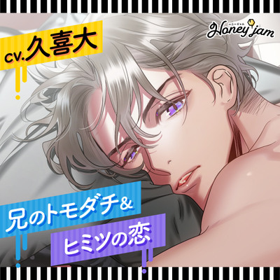 【CV.久喜大】Honey jam（ハニージャム）兄のトモダチ＆ヒミツの恋