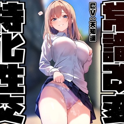 【性癖布教特別価格】同じ学年の陽キャギャルの常識を改変し、振る舞いを変えず少しずつ意識をすり替えあまあまえっち担当化へ【凌◯なし・汗蒸れ・暴発あり】