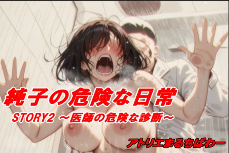 純子の危険な日常STORY2医師の危険な診断