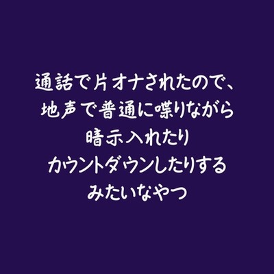 通話で片オナされたので、地声で普通に喋りながら暗示入れたりカウントダウンしたりするみたいなやつ（試用版）