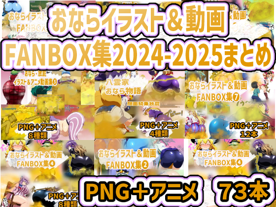おなら・放屁イラスト&amp;アニメ動画集 香り箱2024~2025年総集編