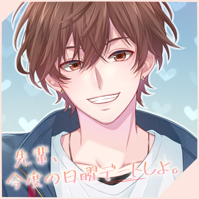 先輩、今度の日曜デートしよ。