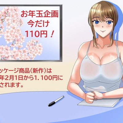 お年玉企画今だけ110円！