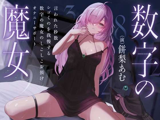 言われた秒数シゴくのを我慢する数字の魔女のしこしこお預けオナニーサポート