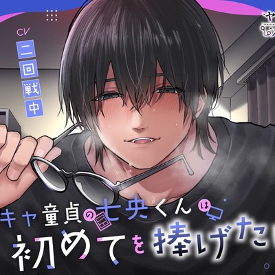 陰キャ童貞の七央くんは初めてを捧げたい