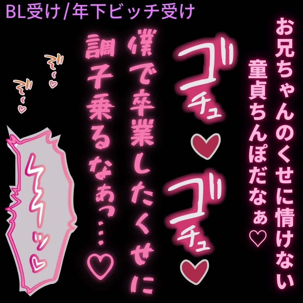 【BL受け/年下ビッチ受け】親戚の童貞お兄ちゃんを弄んでたのにちんぽで分からされる年下ビッチくん♡