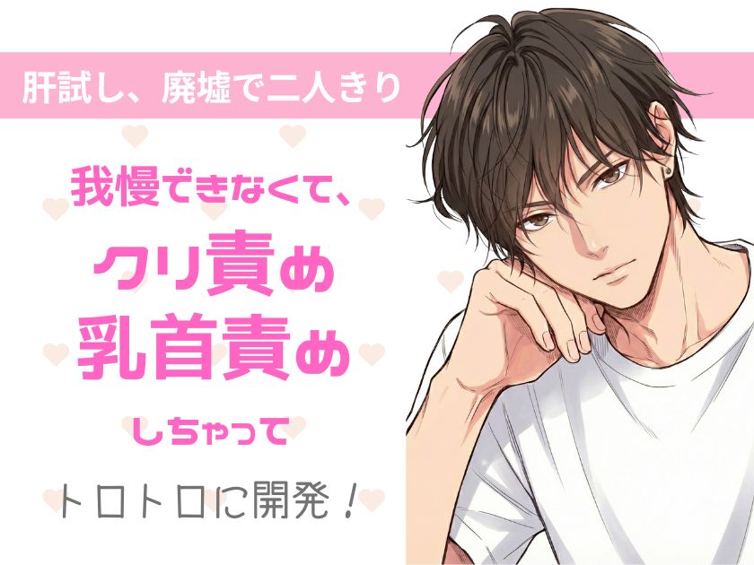 廃墟で片思いの女の子と二人きり。我慢できなくて、クリ責め、乳首責めしちゃって、トロトロに開発しちゃう話。