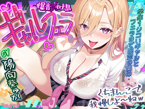 【舐めプレイのみ】学年一シコいギャルとフェラまで限定の関係【爆音×吐息】　～あたしのお口で気持ちよくしてあげるから好きなだけ射精して～