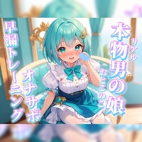 【男の娘×オナサポ】リアル男の娘と一緒に早漏トレーニング。男の声なんかで暴発しないよね…？笑//【メタ注意/早漏向け/暴発/男性向け】