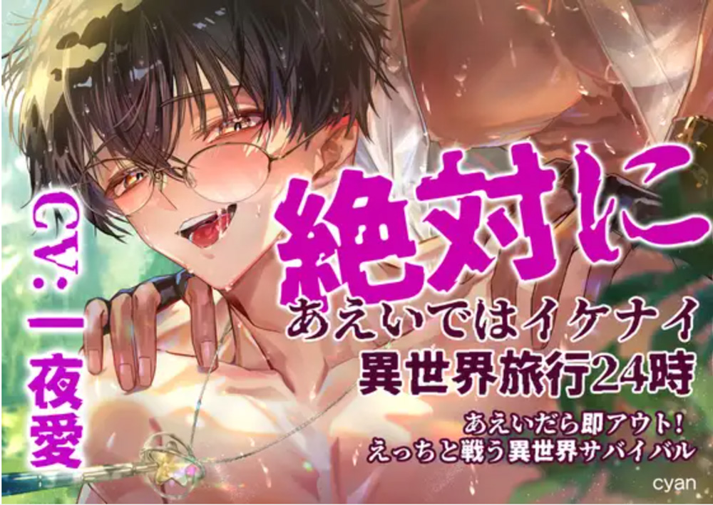絶対にあえいではイケナイ異世界旅行24時 〜あえいだら即アウト! えっちと戦う異世界サバイバル〜