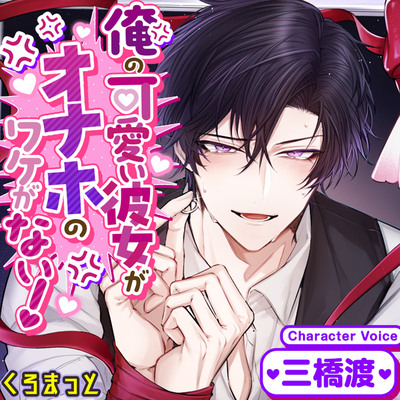 【光堕ち済】「俺の可愛い彼女がオナホのワケがない！」～あなたが愛おしすぎて即メロ堕ち！プライド激高彼氏・神楽井夏彦との先走り暴走溺愛えっち～サンプルボイス