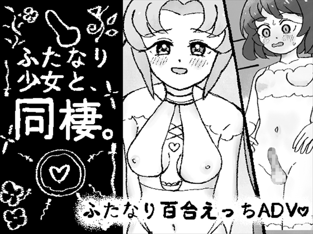 ふたなり少女と同棲
