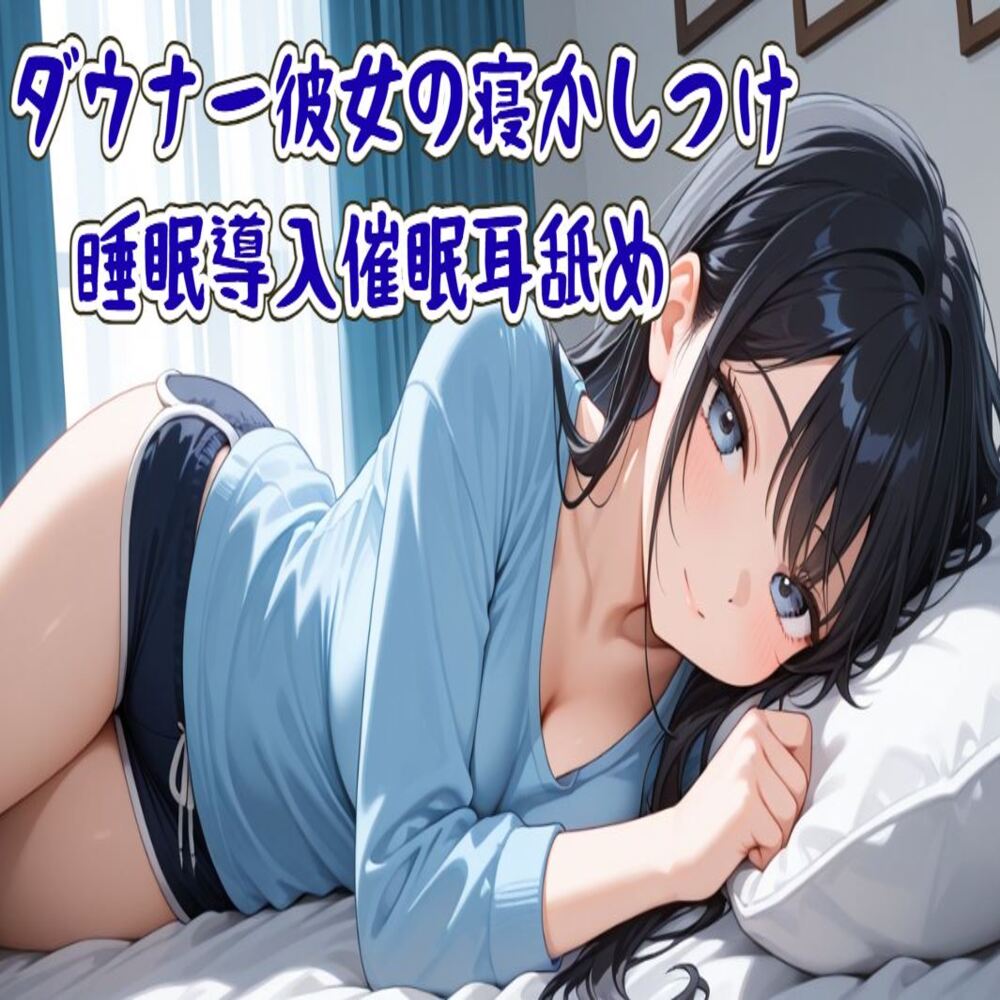 【催眠/耳舐め】ダウナー彼女の寝かしつけ睡眠導入催眠耳舐め～ずっと隣に居るから～