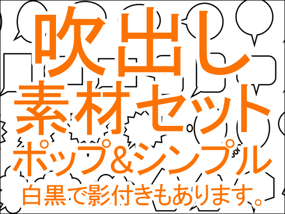 吹出し素材セット