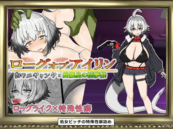 ローグオブアイリン〜白ワニギャングと綺羅星の淫夢祭〜