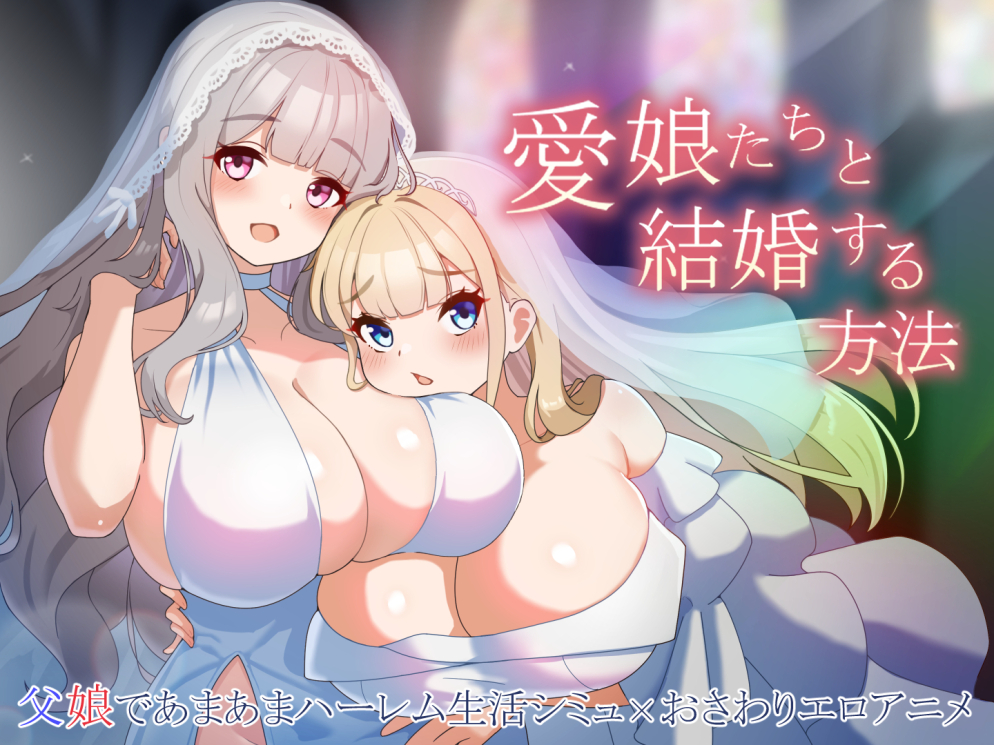 愛娘たちと結婚する方法