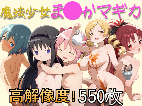魔法少女ま◯か☆マギカ エロ画像集550枚 ～ま○かとほ○らとマ〇さんと杏〇とさ〇かの５人集合！　セ〇クス中にアナルに挿入で中出し！おち〇ぽのフェラ中に顔射で逝っちゃう！手コキ足コキでおじさんお兄さん満足！ 