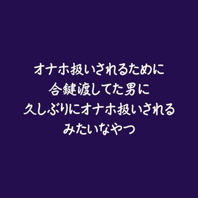 オナホ扱いされるために合鍵渡してた男に久しぶりにオナホ扱いされるみたいなやつ（試用版