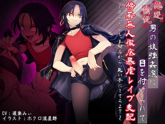 悪虐愉悦男の娘強姦魔に目を付けられて傍若無人徹底暴虐レイプ支配 〜逆らったらもっと嬲るから、良い子にしてろよ?〜