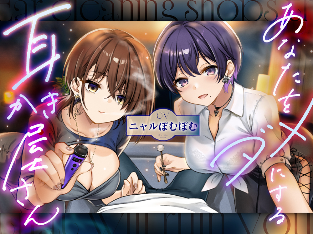 あなたをダメにする妖しい耳かきやさん