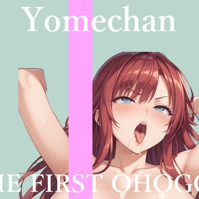 ✨初撮りオナニー実演✨THE FIRST OHOGOE✨よめちゃん✨