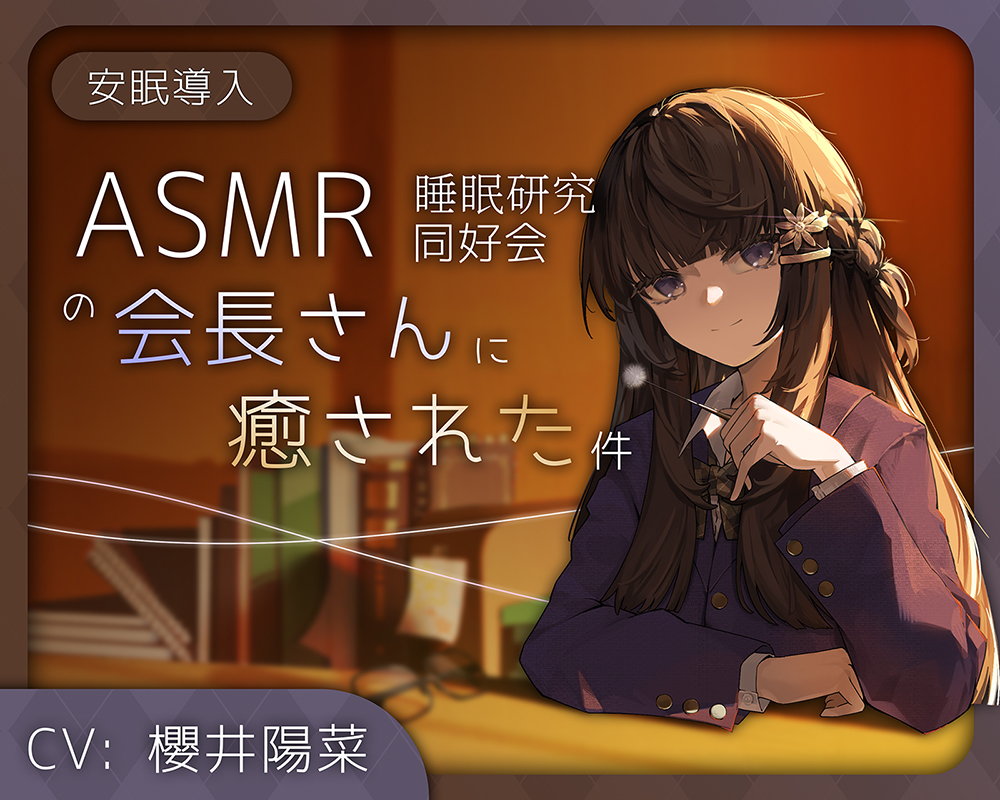 【安眠導入/耳かき/綿棒/お耳フーフー】ASMR睡眠研究同好会の会長さんに癒された件【CV#櫻井陽菜】