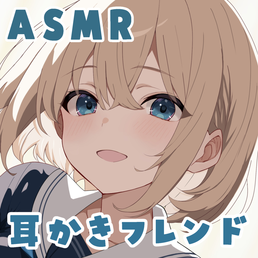 【KU100】耳かきフレンド～世話焼きな幼なじみと秘密の関係～【ASMR】【耳かき(綿棒・竹)・梵天・耳マッサージ・添い寝】